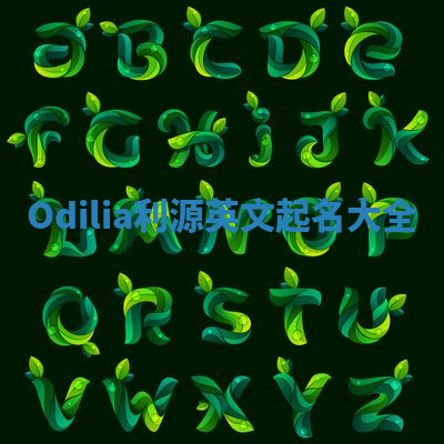 Odilia利源英文起名大全 Odilia利源英文起名大全