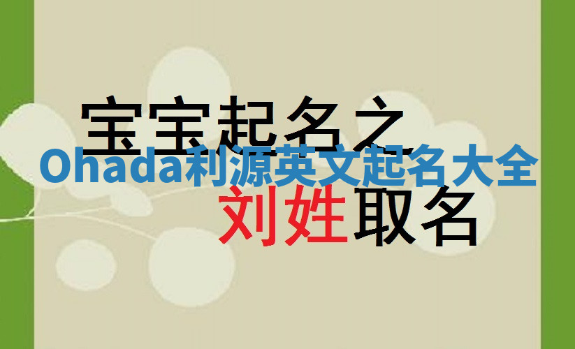 Ohada利源英文起名大全