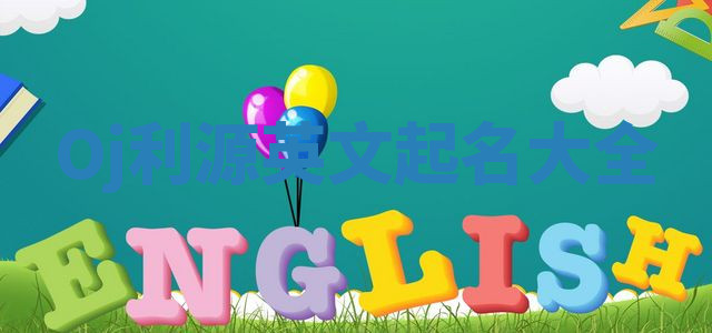 Oj利源英文起名大全 Oj利源英文起名大全