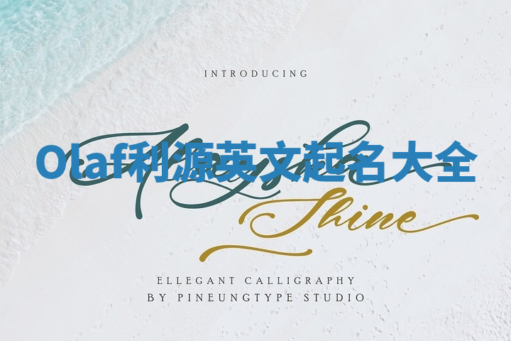 Olaf利源英文起名大全 Olaf利源英文起名大全