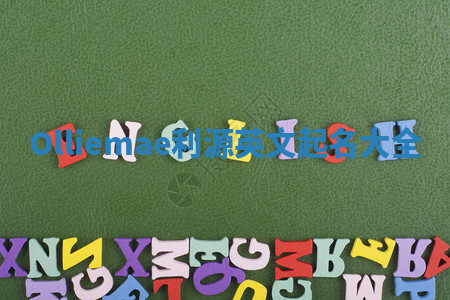 Olliemae利源英文起名大全