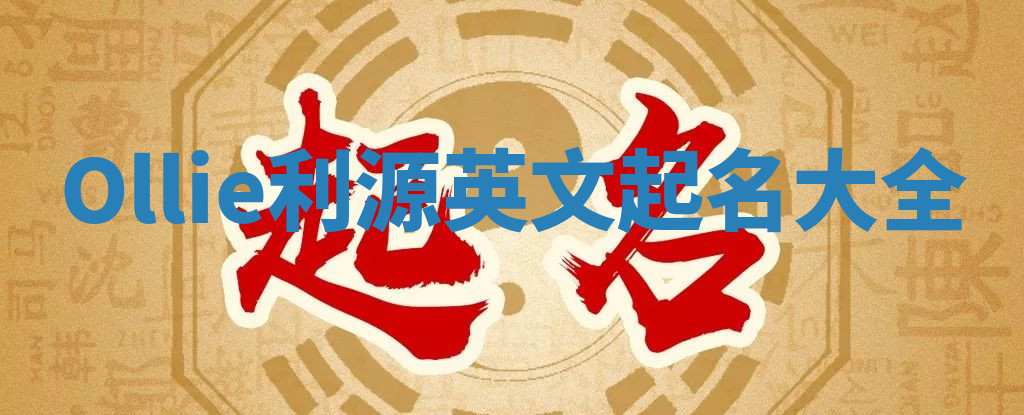 Ollie利源英文起名大全