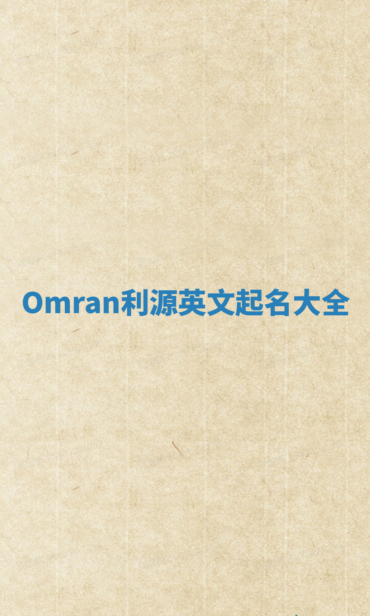Omran利源英文起名大全 Omran利源英文起名大全