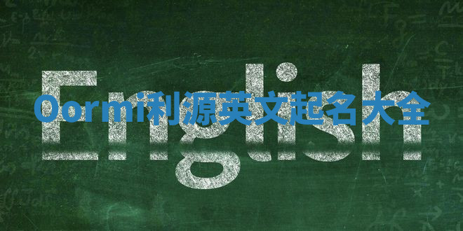 Oormi利源英文起名大全