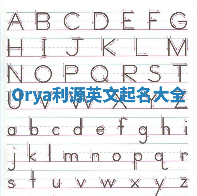 Orya利源英文起名大全