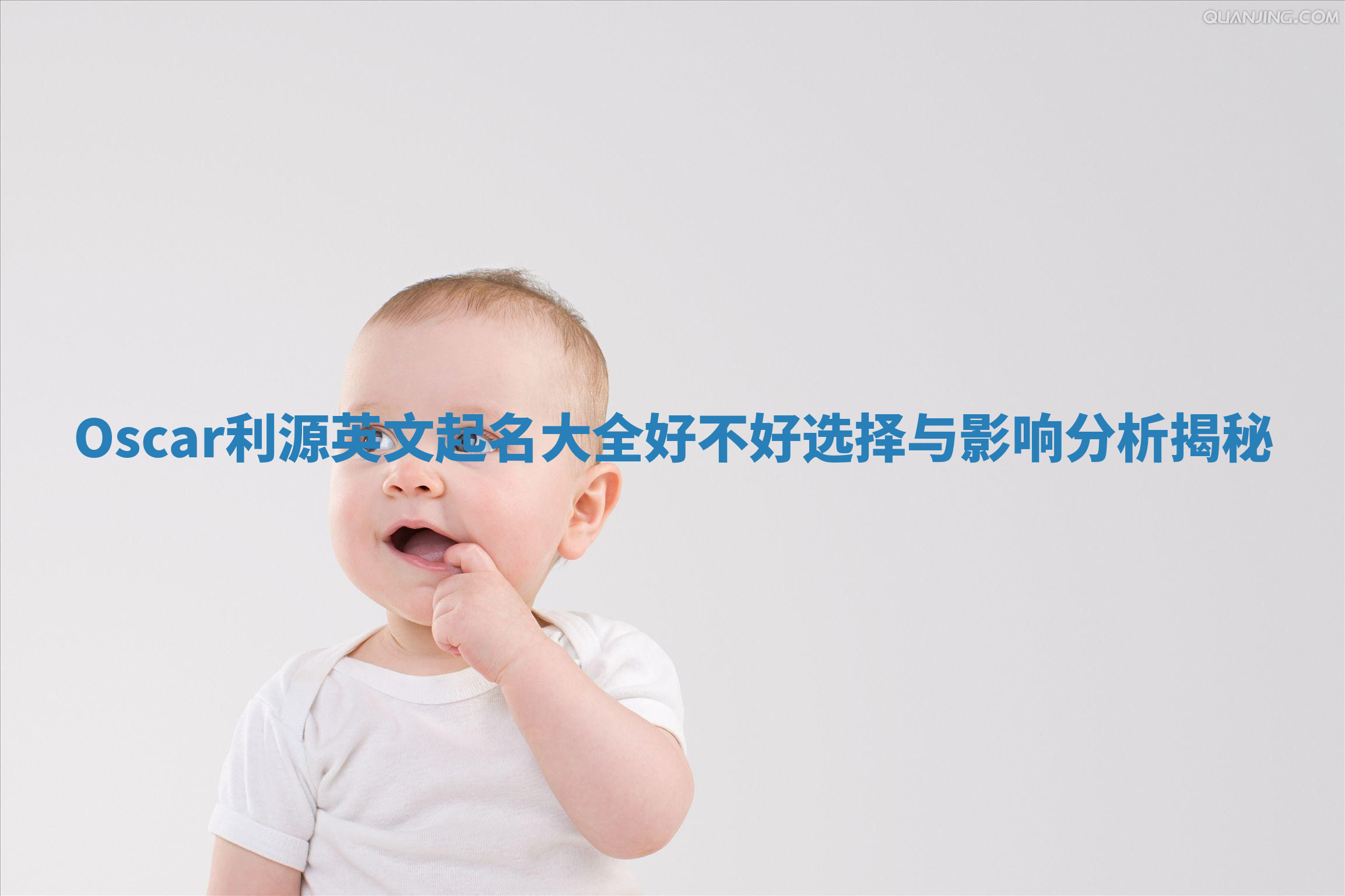 Oscar利源英文起名大全好不好选择与影响分析揭秘 Oscar利源英文起名大全好不好选择与影响分析揭秘