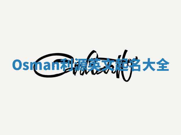Osman利源英文起名大全 Osman利源英文起名大全