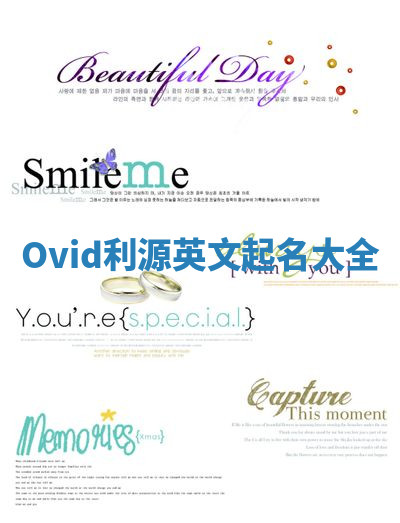 Ovid利源英文起名大全