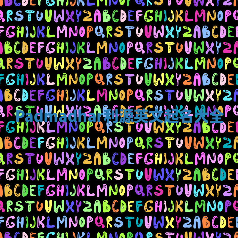 Padmadhar利源英文起名大全