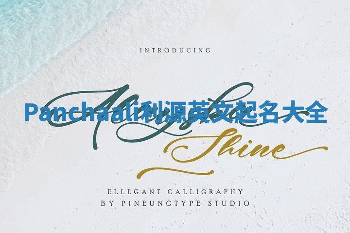 Panchaali利源英文起名大全 Panchaali利源英文起名大全