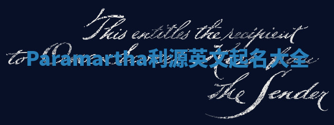 Paramartha利源英文起名大全 Paramartha利源英文起名大全