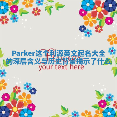 Parker这个利源英文起名大全的深层含义与历史背景揭示了什么