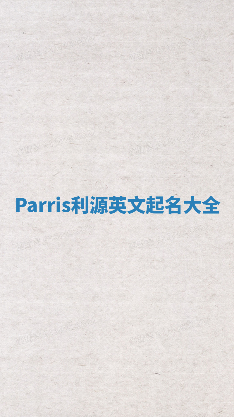 Parris利源英文起名大全