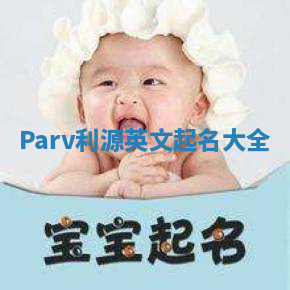 Parv利源英文起名大全