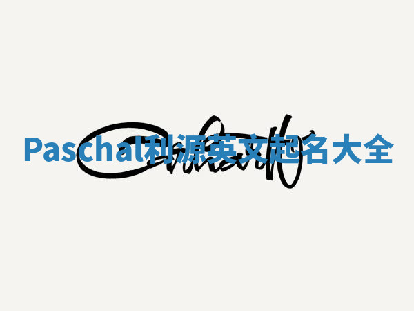 Paschal利源英文起名大全