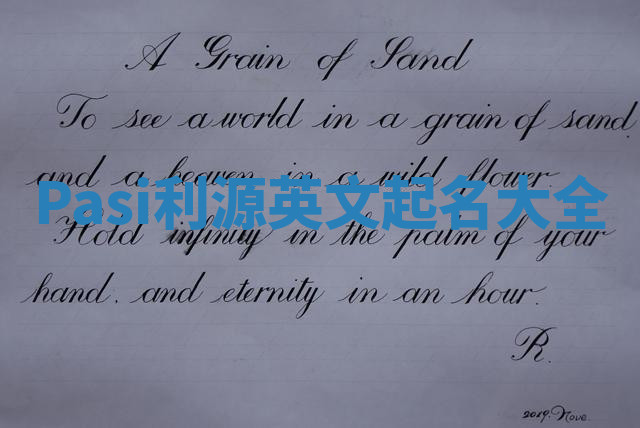Pasi利源英文起名大全