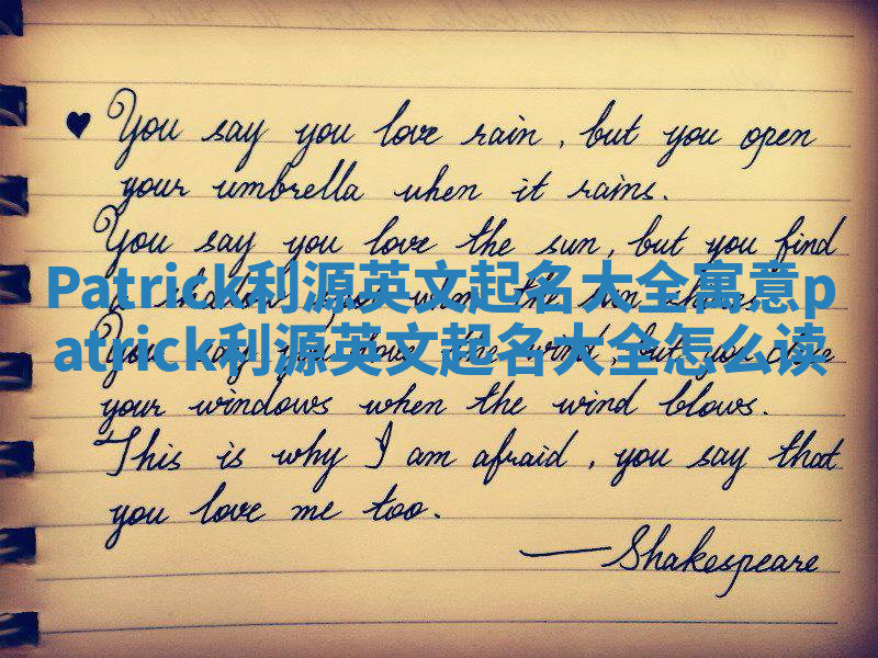 Patrick利源英文起名大全寓意 patrick利源英文起名大全怎么读