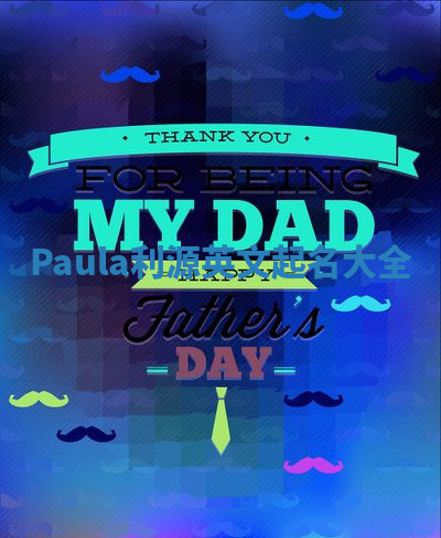 Paula利源英文起名大全