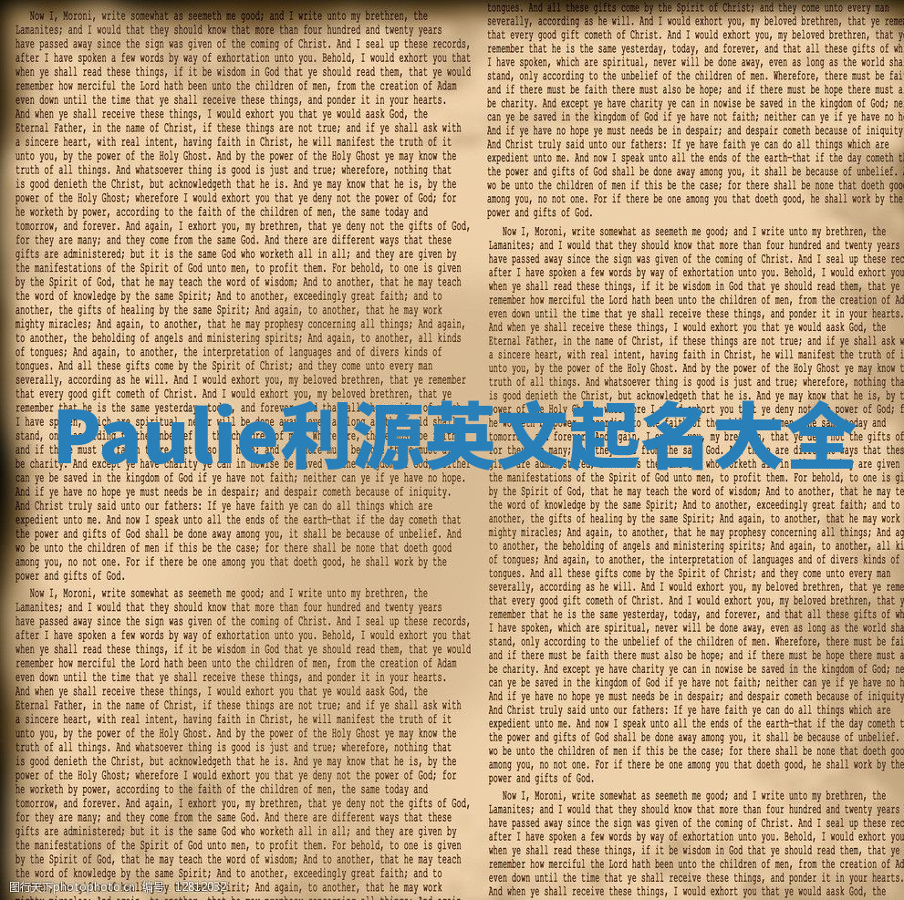 Paulie利源英文起名大全 Paulie利源英文起名大全