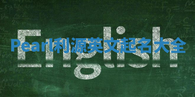 Pearl利源英文起名大全