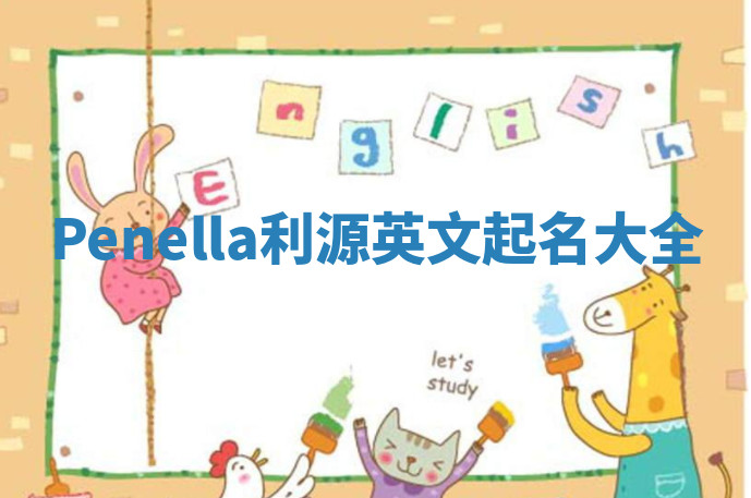 Penella利源英文起名大全