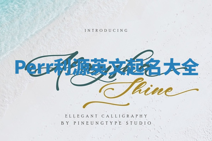 Perr利源英文起名大全 Perr利源英文起名大全