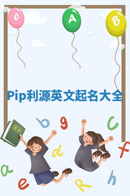 Pip利源英文起名大全