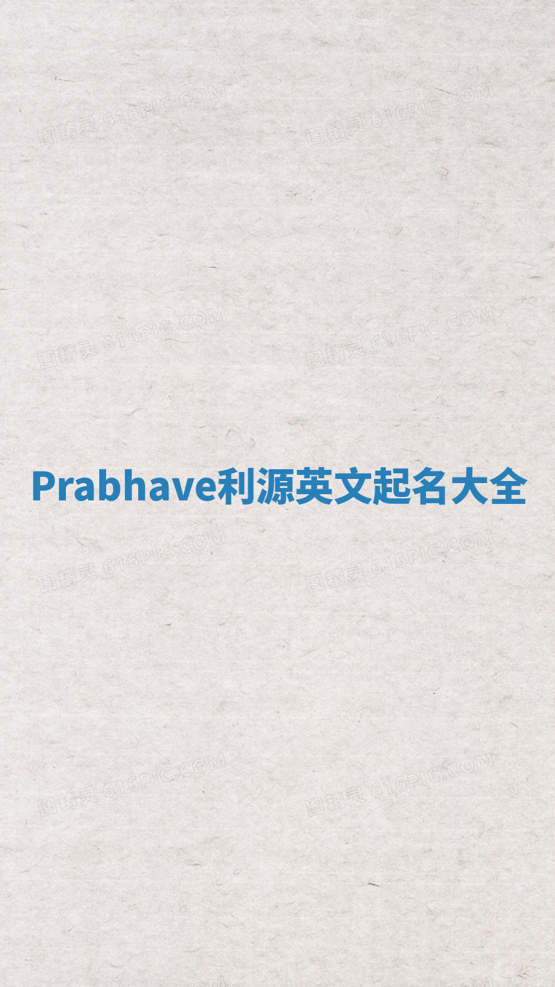 Prabhave利源英文起名大全