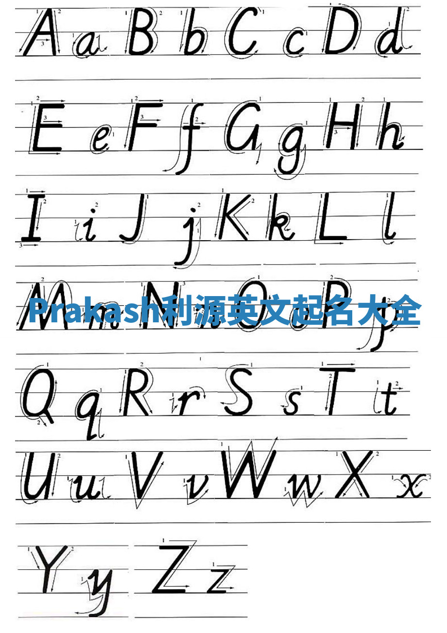 Prakash利源英文起名大全 Prakash利源英文起名大全