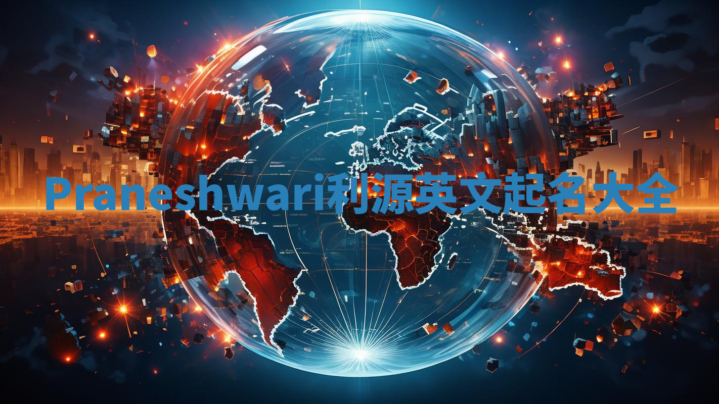Praneshwari利源英文起名大全 Praneshwari利源英文起名大全