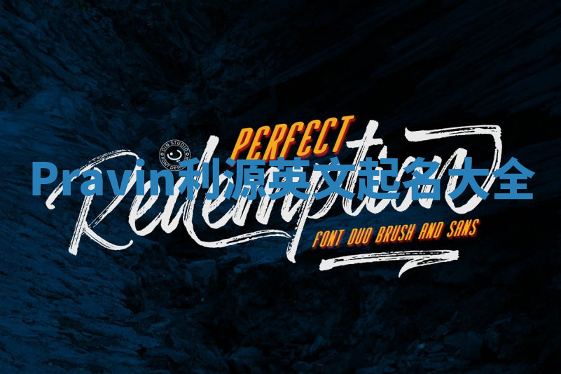 Pravin利源英文起名大全 Pravin利源英文起名大全