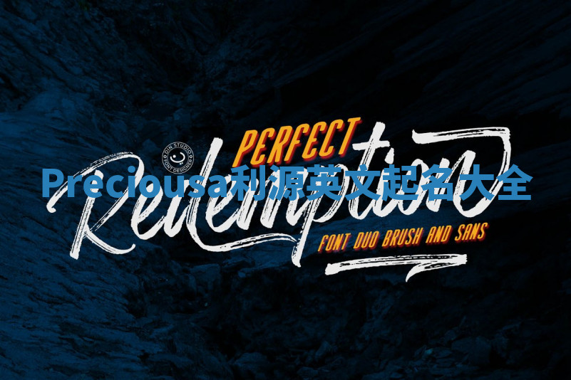 Preciousa利源英文起名大全