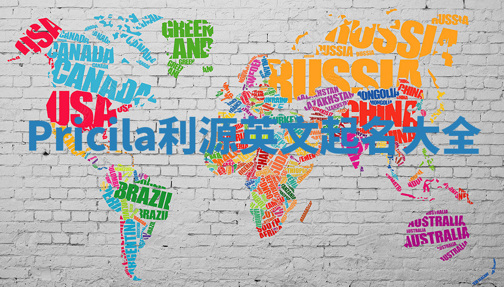 Pricila利源英文起名大全