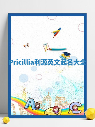 Pricillia利源英文起名大全