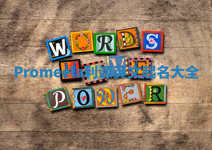 Promeela利源英文起名大全 Promeela利源英文起名大全