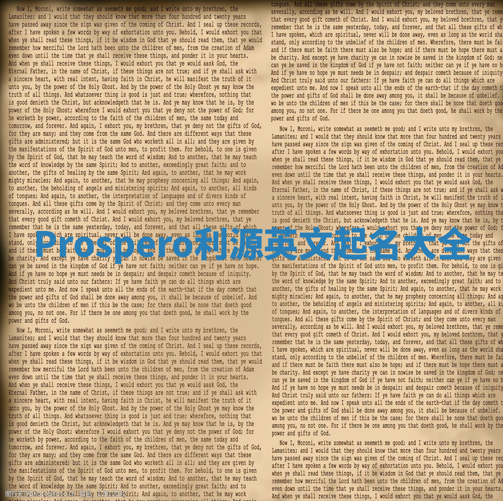 Prospero利源英文起名大全