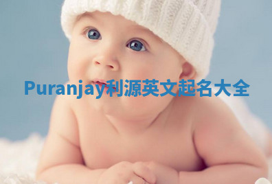 Puranjay利源英文起名大全