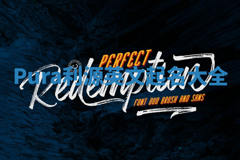 Pura利源英文起名大全