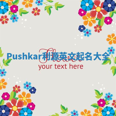 Pushkar利源英文起名大全