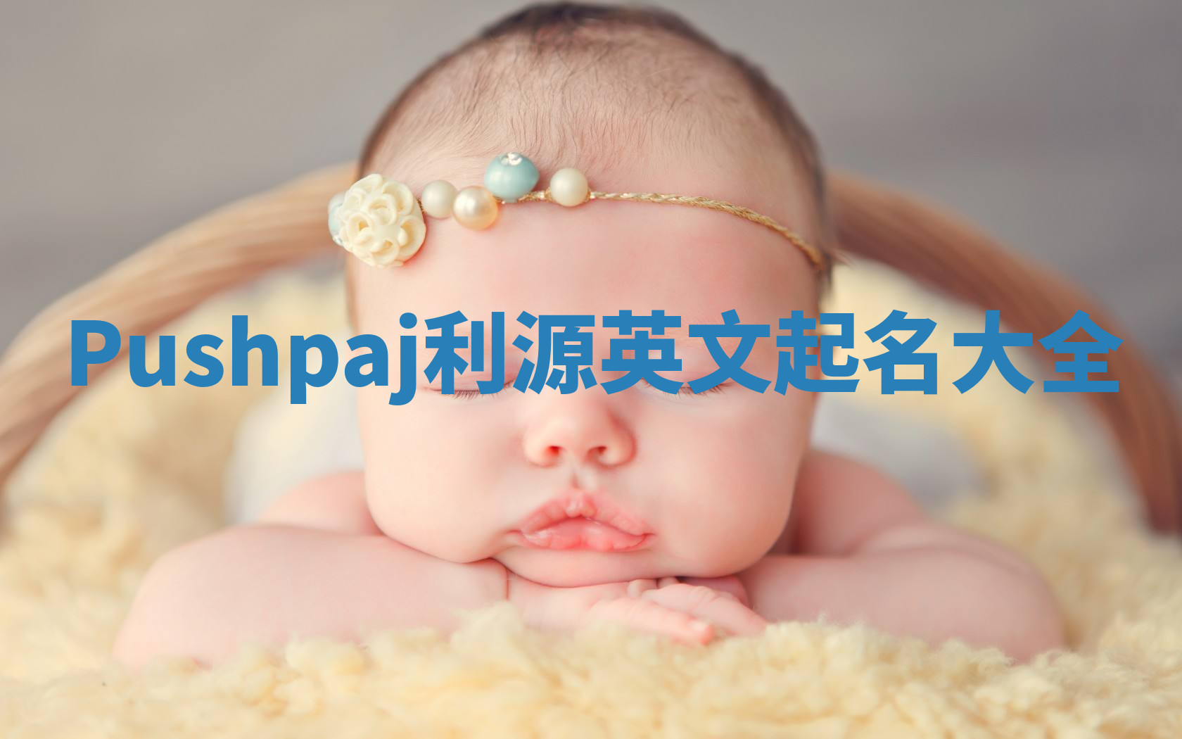 Pushpaj利源英文起名大全