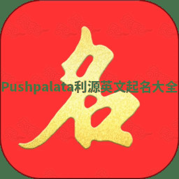 Pushpalata利源英文起名大全 Pushpalata利源英文起名大全