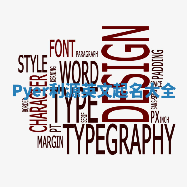 Pyer利源英文起名大全 Pyer利源英文起名大全