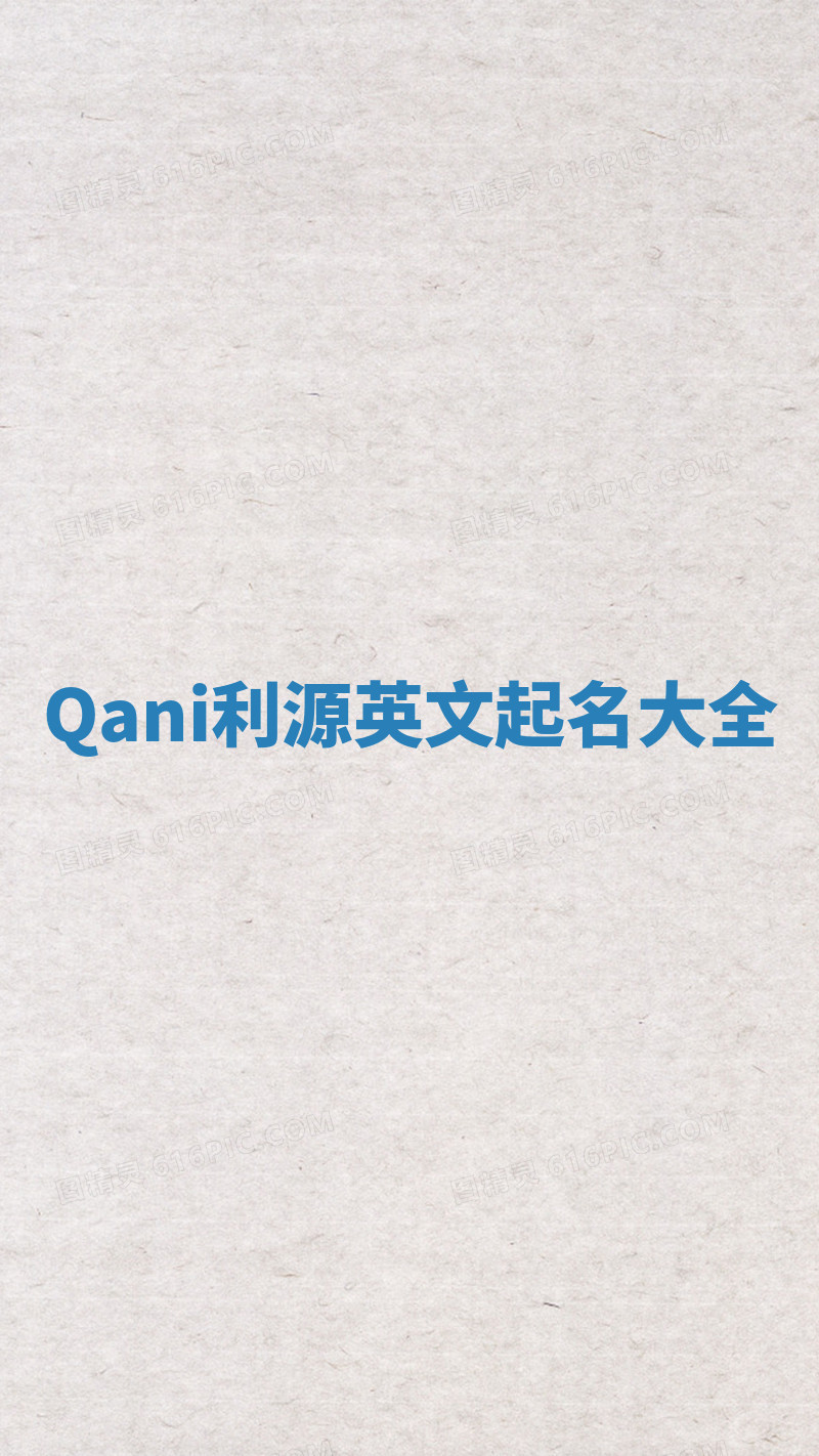 Qani利源英文起名大全