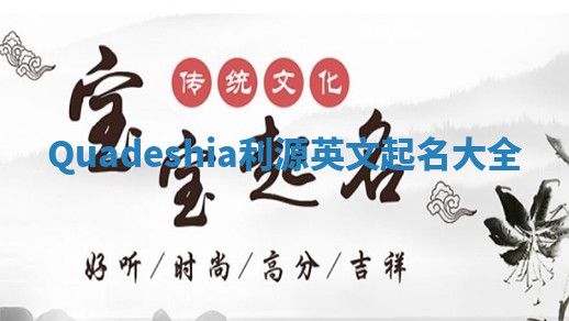 Quadeshia利源英文起名大全