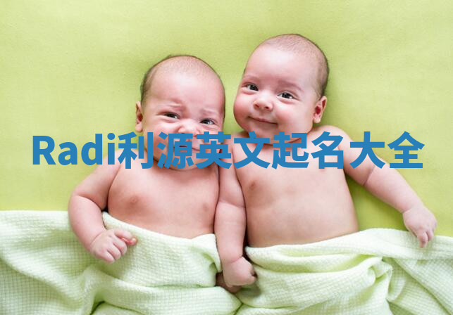 Radi利源英文起名大全