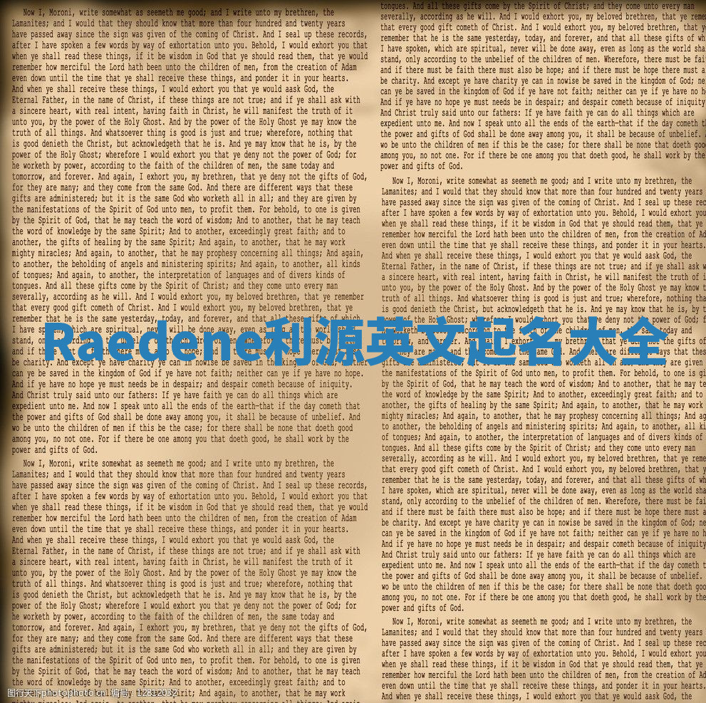 Raedene利源英文起名大全 Raedene利源英文起名大全