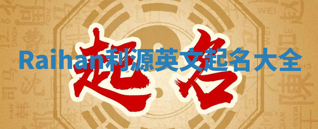 Raihan利源英文起名大全