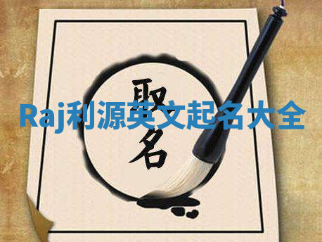 Raj利源英文起名大全