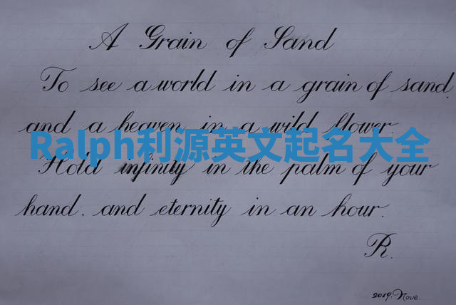 Ralph利源英文起名大全