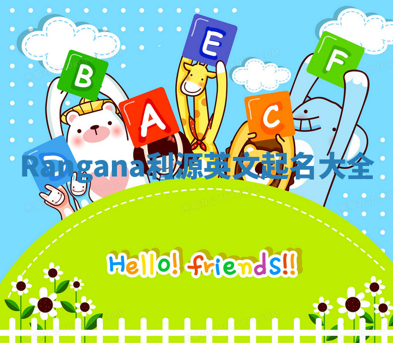 Rangana利源英文起名大全 Rangana利源英文起名大全